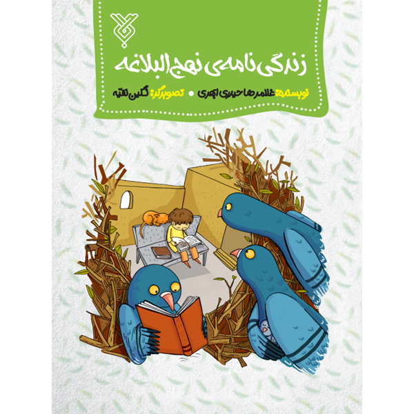 کتاب زندگی نامه نهج البلاغه