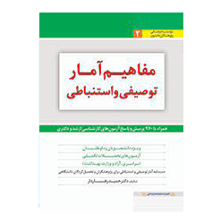 مفاهیم آمار توصیفی