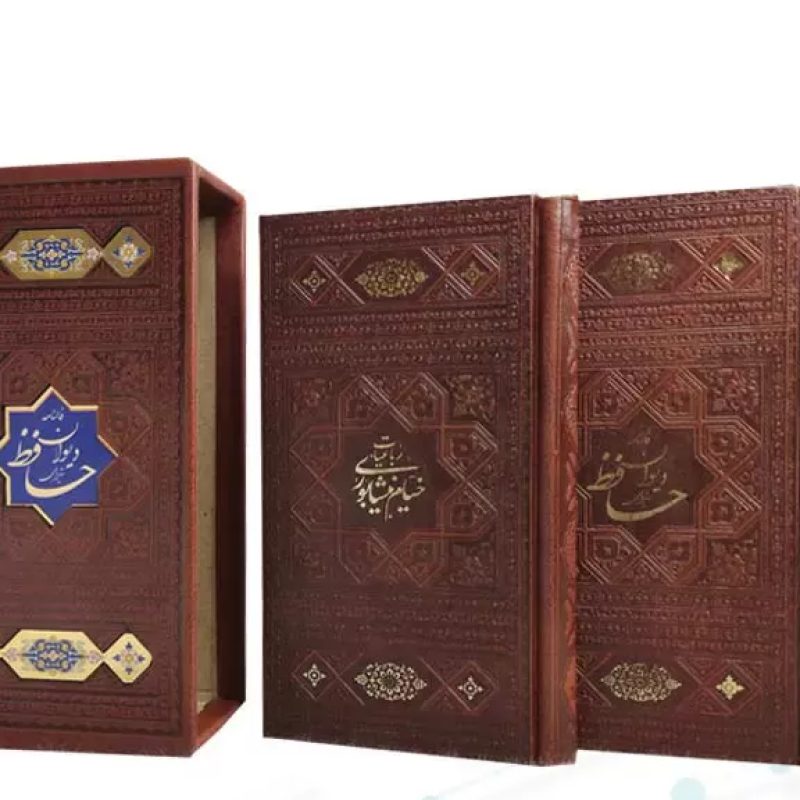 پک 2جلدی سایز پالتویی حافظ و خیام چرم قابدار