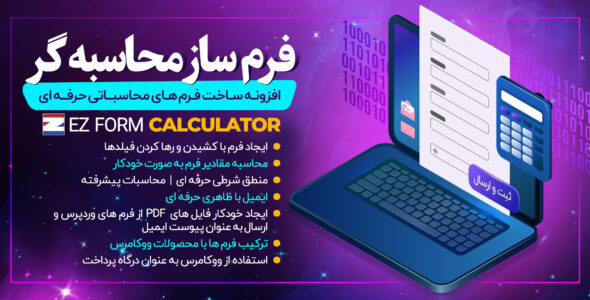 افزونه ez Form Calculator Premium، ایجاد فرم محاسبه گر