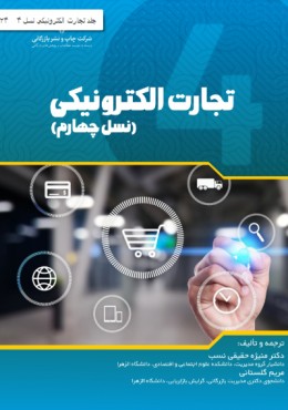 تجارت الکترونیکی (نسل چهارم)