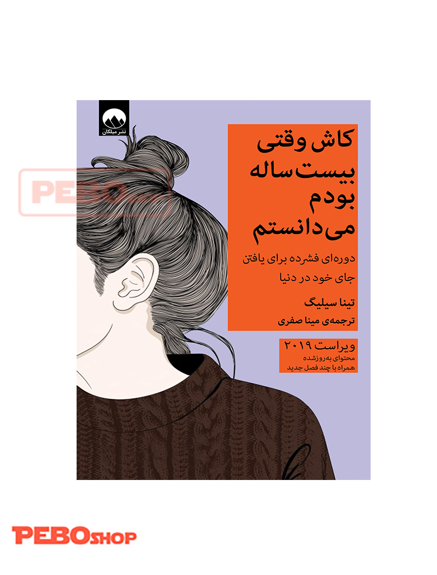کاش وقتی بیست ساله بودم می‌دانستم انتشارات میلکان
