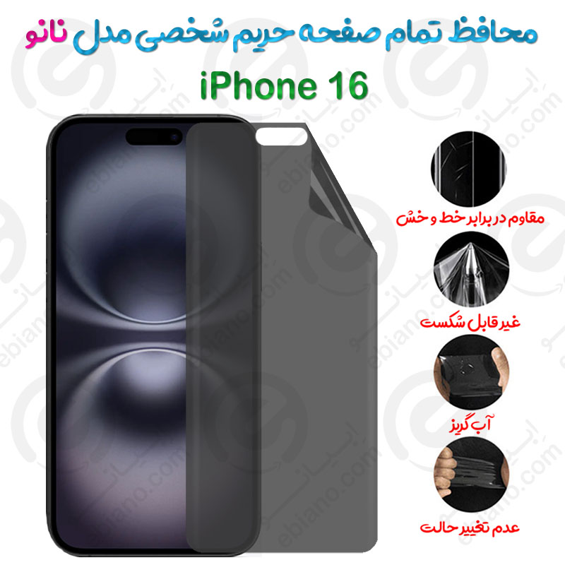 محافظ تمام صفحه حریم شخصی iPhone 16 مدل نانو