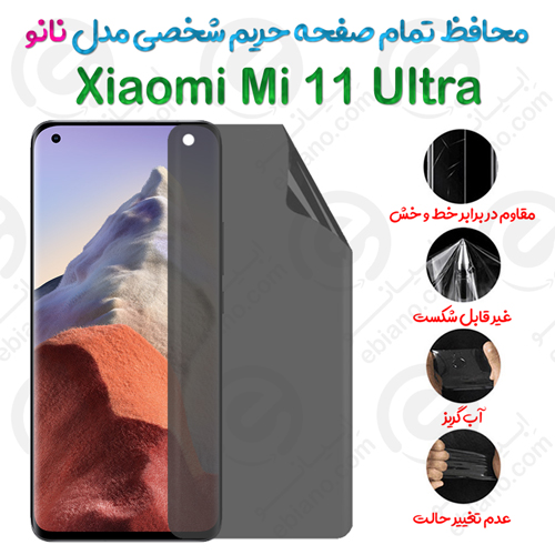 محافظ تمام صفحه حریم شخصی Xiaomi Mi 11 Ultra مدل نانو