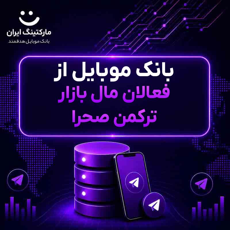 بانک موبایل از فعالان مال بازار ترکمن صحرا