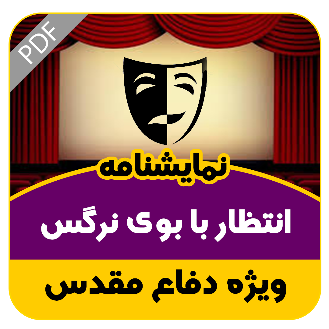 نمایشنامه انتظار با بوی نرگس