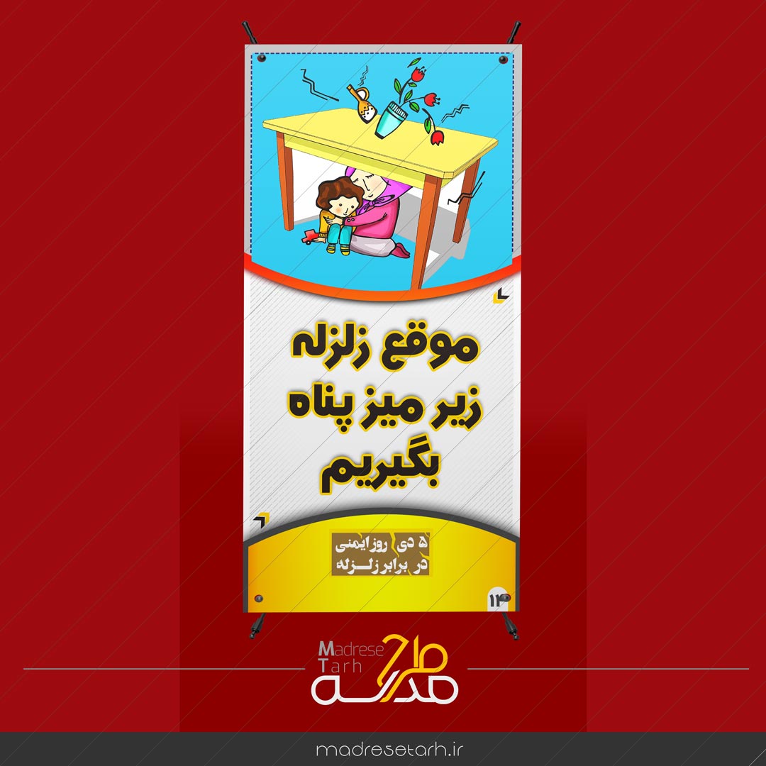بنر مکان پناه گرفتن در زلزله