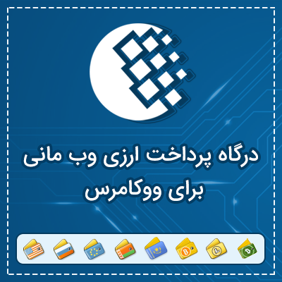 درگاه وب مانی برای ووکامرس هم صدا | درگاه پرداخت ارزی ووکامرس وب مانی هم صدا