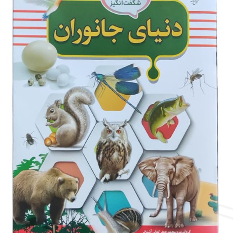 دانستنیهای شگفت انگیز دنیای جانوران
