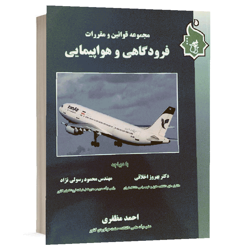 کتاب  مجموعه قوانین و مقررات فرودگاهی و هواپیمایی نشر نگاه بینه