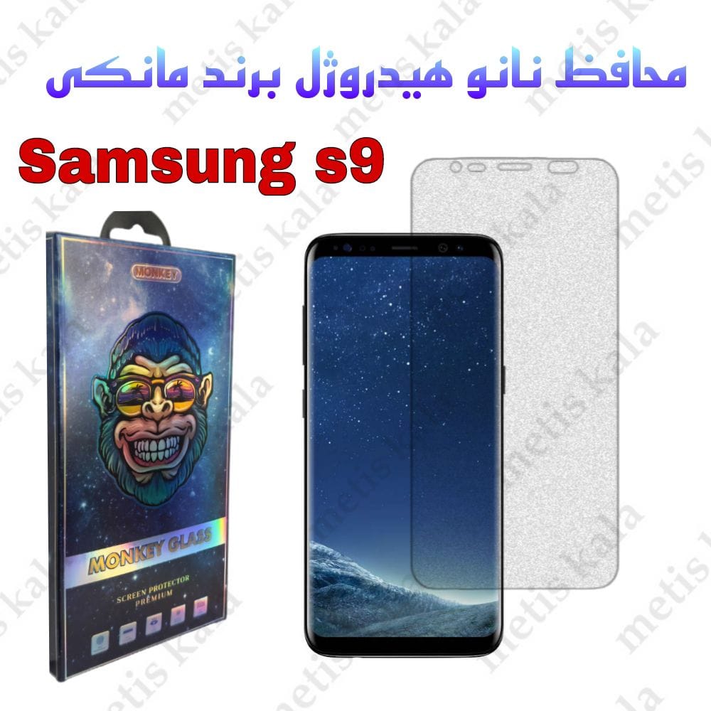 گلس Samsung S9 مدل نانو هیدروژل مانکی