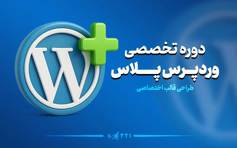 دوره آموزش وردپرس پیشرفته (Plus)