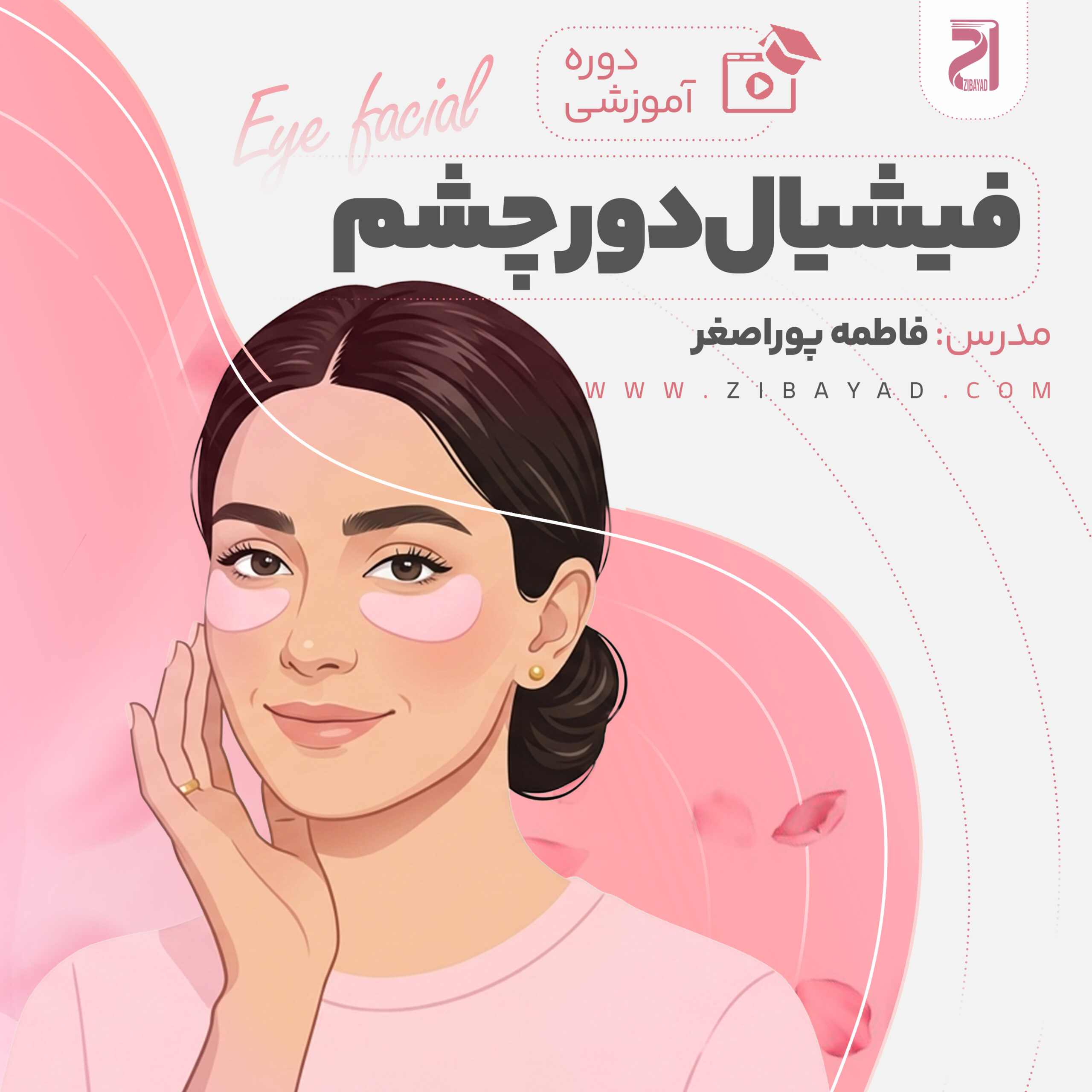 دوره آموزشی فیشیال دور چشم (فاطمه پوراصغر)
