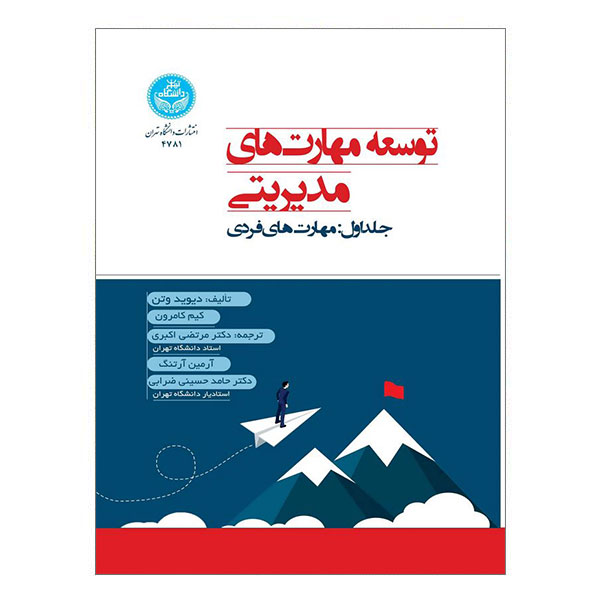 کتاب توسعه مهارت‌های مدیریتی - مهارت‌های فردی
