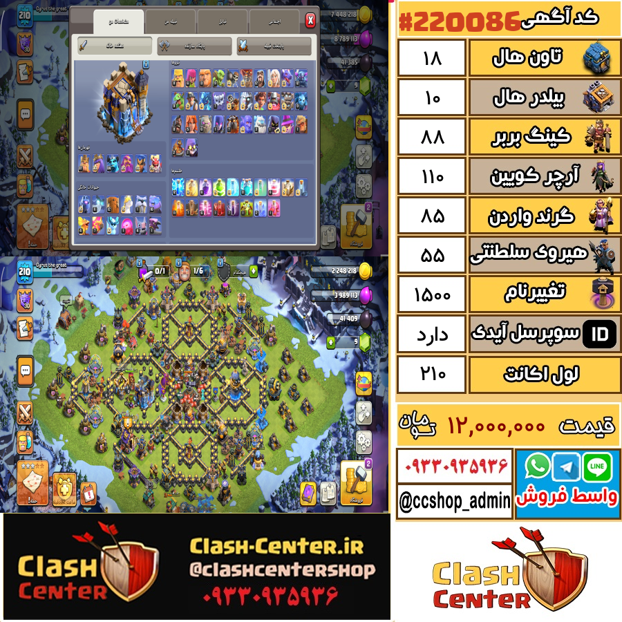 فروش اکانت کلش اف کلنز تان هال 18 لول 210 کد 220086