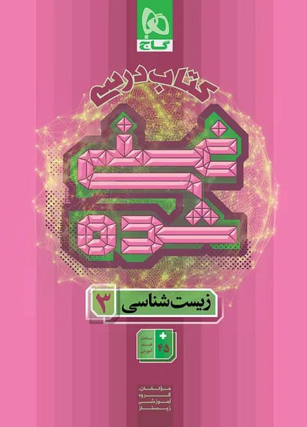 کتاب درسی غنی شده زیست شناسی دوازدهم گاج