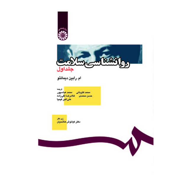 روان شناسی سلامت (جلد اول)
