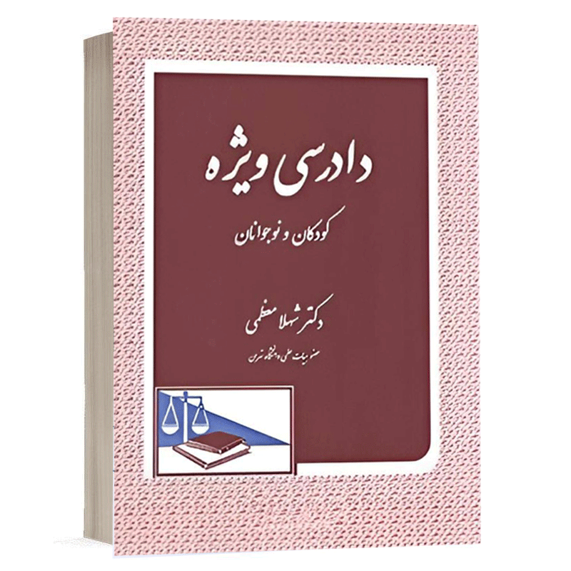 کتاب دادرسی ویژه کودکان و نوجوانان نشر دادگستر
