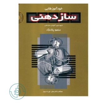 کتاب خودآموز سازدهنی طلائی