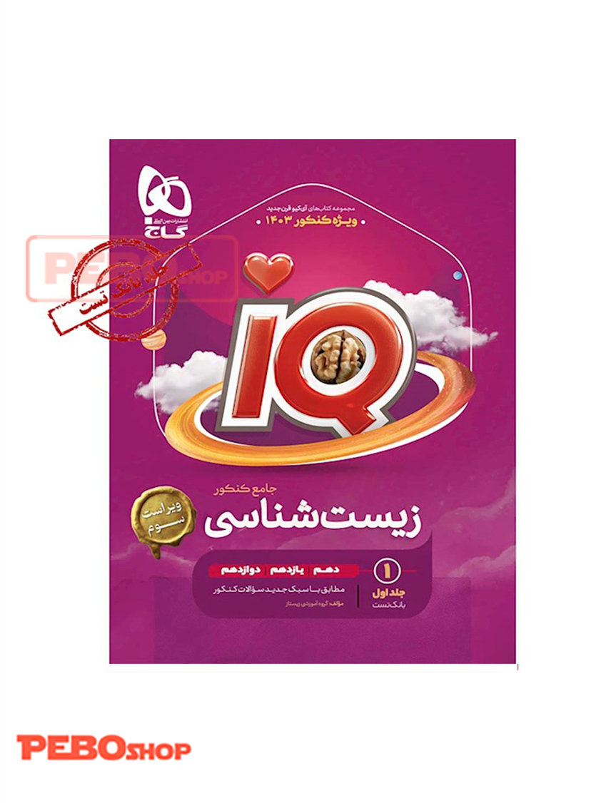 زیست شناسی جامع IQ جلد یک
