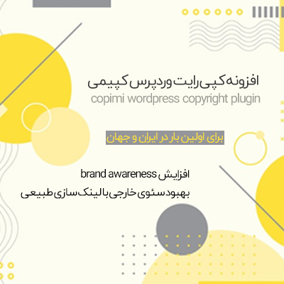 افزونه کپی رایت وردپرس کپیمی | افزونه wordpress copyright plugin
