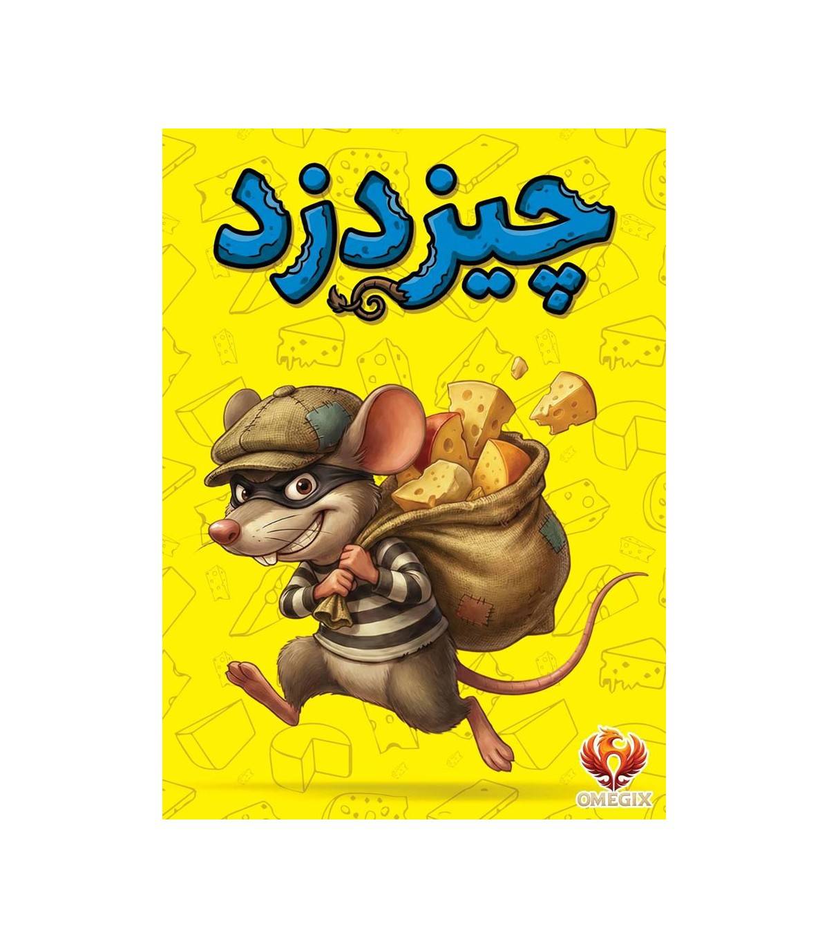 بازی فکری چیز دزد (Cheese Thief)