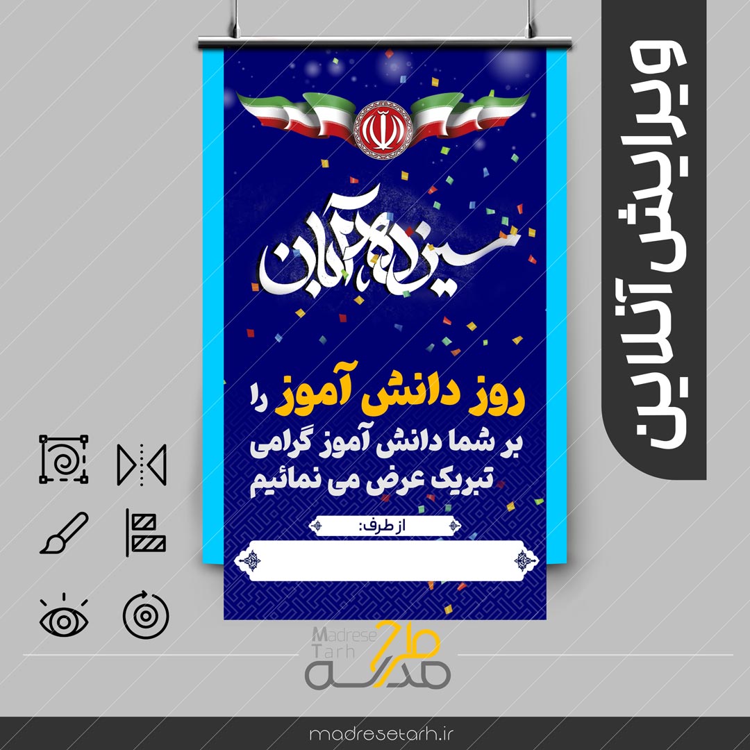 بنر رایگان تبریک روز دانش آموز +ویرایش آنلاین