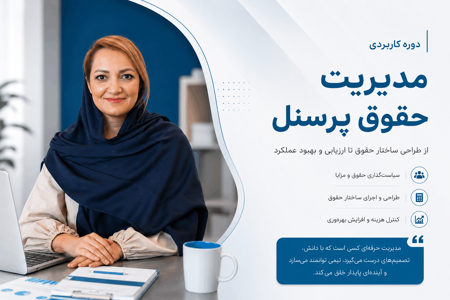 مدیریت حقوق پرسنل
