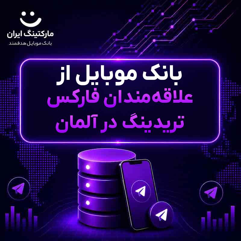 بانک موبایل از علاقه‌مندان فارکس تریدینگ در آلمان
