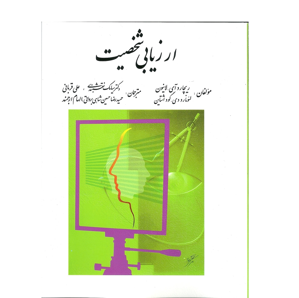 ارزیابی شخصیت اثرریچارد آس.لانیون ، لئونارد گود اشتاین ترجمه سیامک نقشبندی