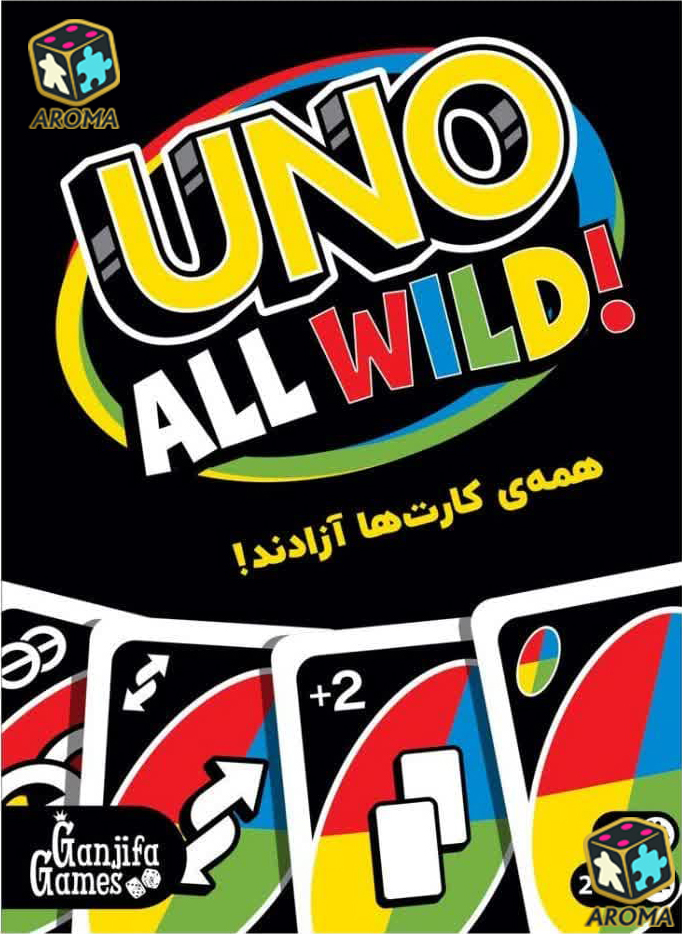 بازی فکری اونو وایلد uno all wild | همه کارت ها آزادند