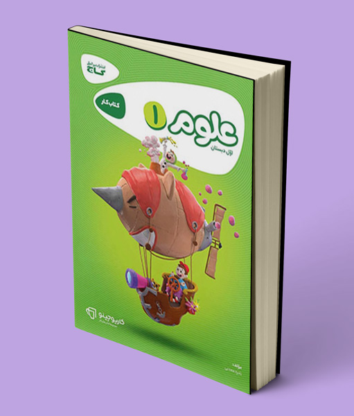 علوم اول دبستان کارپاچینو گاج