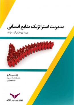 مدیریت استراتژیک منابع انسانی آرمسترانگ