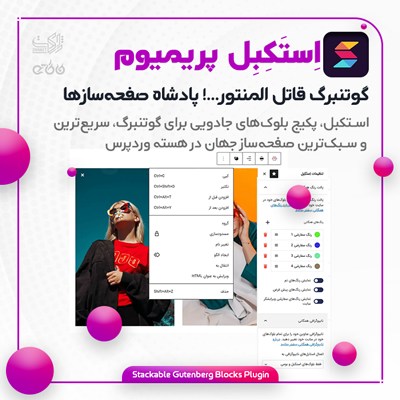 افزونه استکبل، خرید افزونه بلوک‌های گوتنبرگی Stackable Pro
