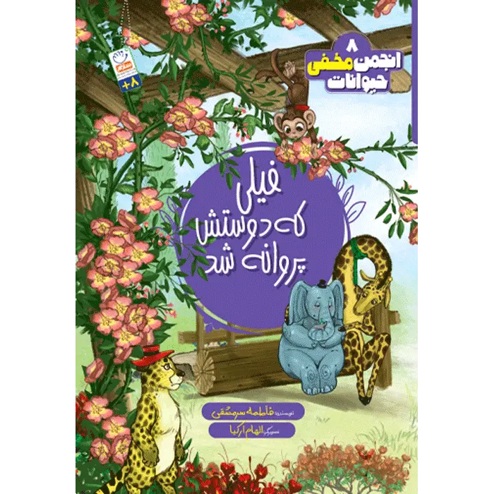 کتاب فیلی که دوستش پروانه شد