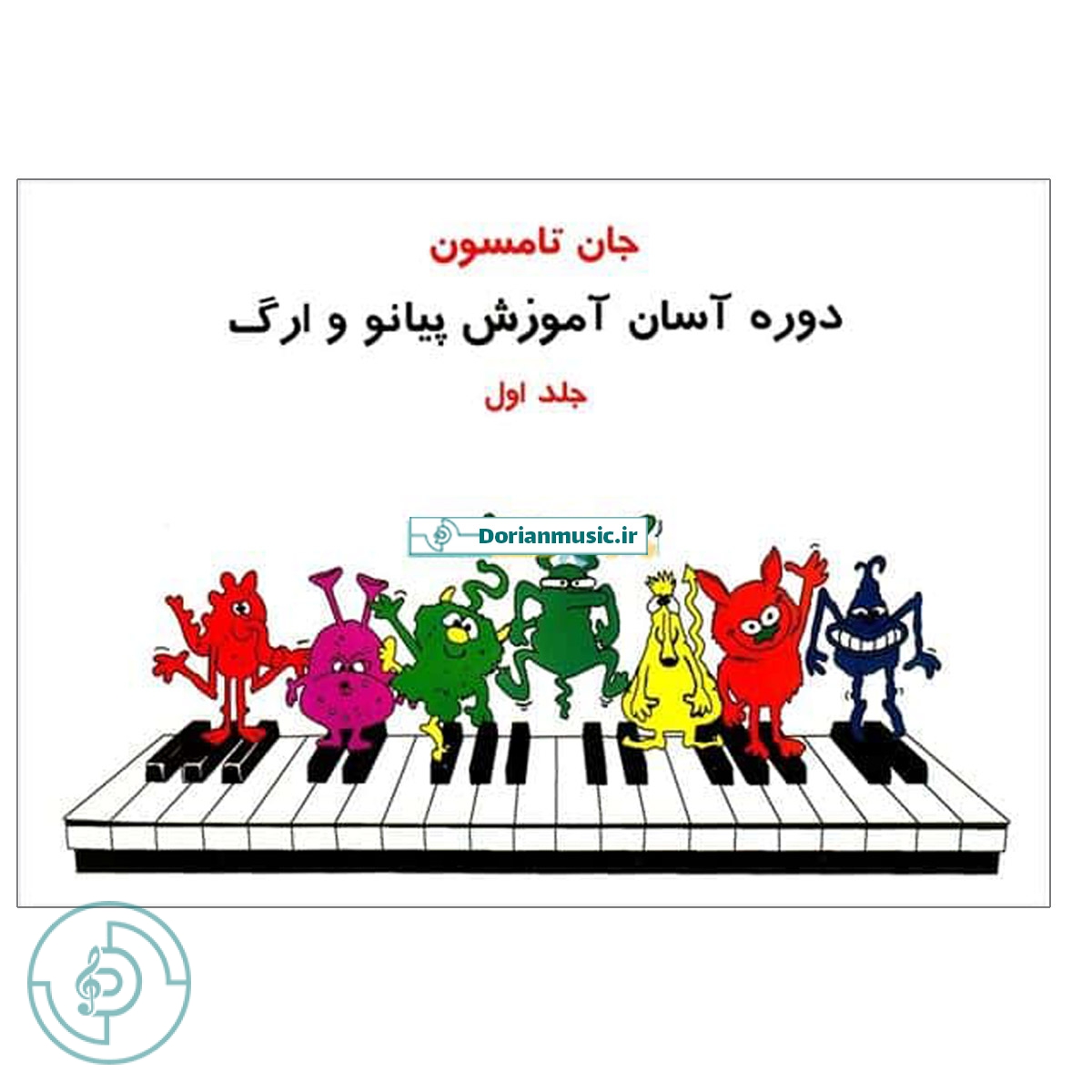 جان تامسون - جلد اول (دوره آسان آموزش پیانو و ارگ)