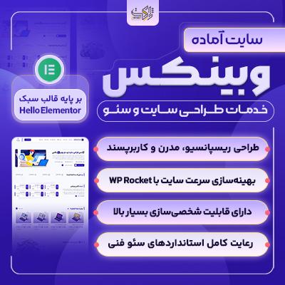 سایت آماده طراحی سایت و سئو | خرید سایت آماده Webinex