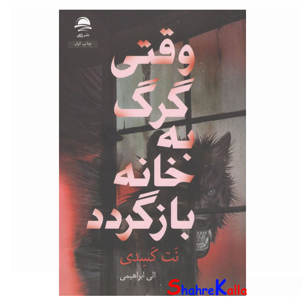 کتاب وقتی گرگ به خانه بازگردد اثر نت کسدی انتشارات داهی