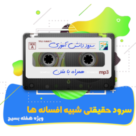سرود حقیقتی شبیه افسانه ها