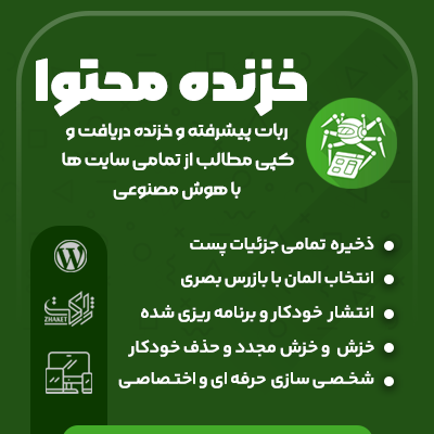 افزونه wp-content Crawler: ربات پیشرفته و خزنده دریافت و کپی مطالب از تمامی سایت ها با هوش مصنوعی