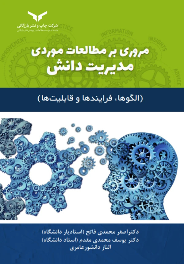مروری بر مطالعات موردی مدیریت دانش