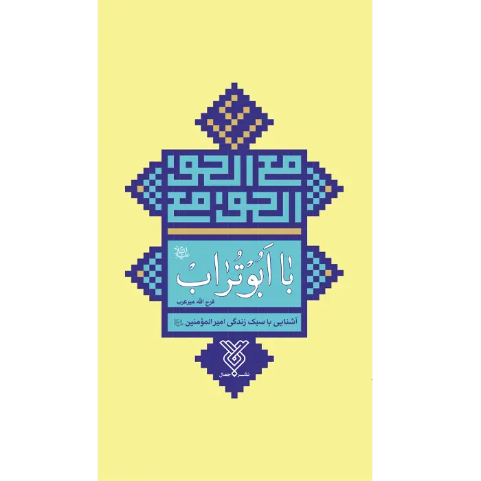 کتاب با ابوتراب
