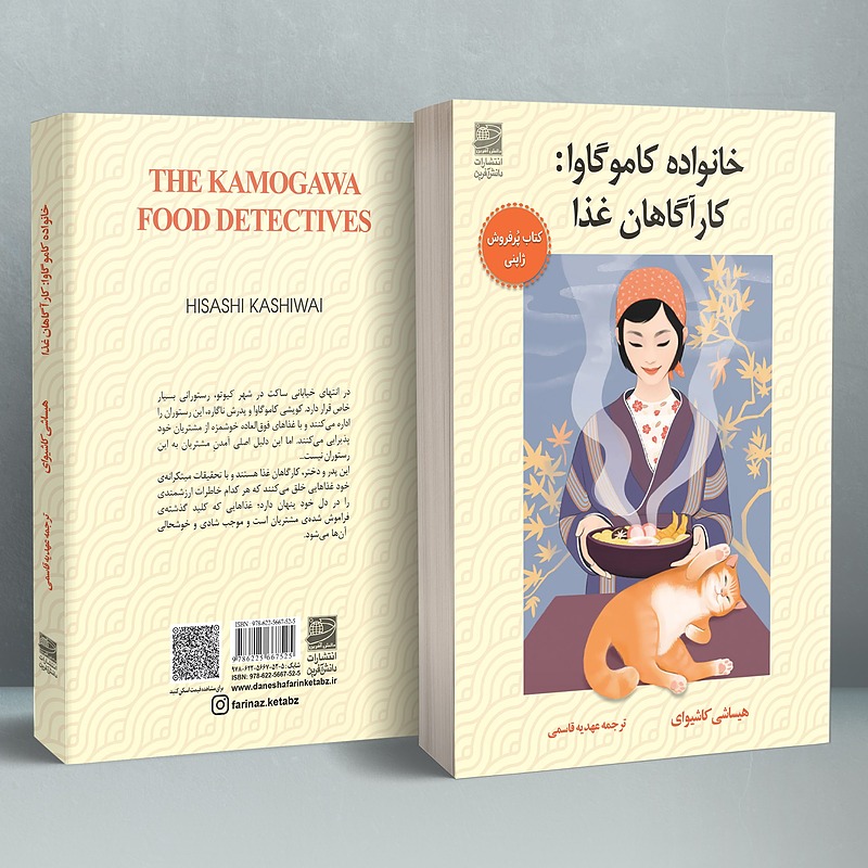 خانواده کاموگاوا: کارآگاهان غذا