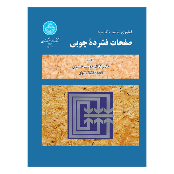 کتاب فناوری تولید و کاربرد صفحات فشرده چوبی