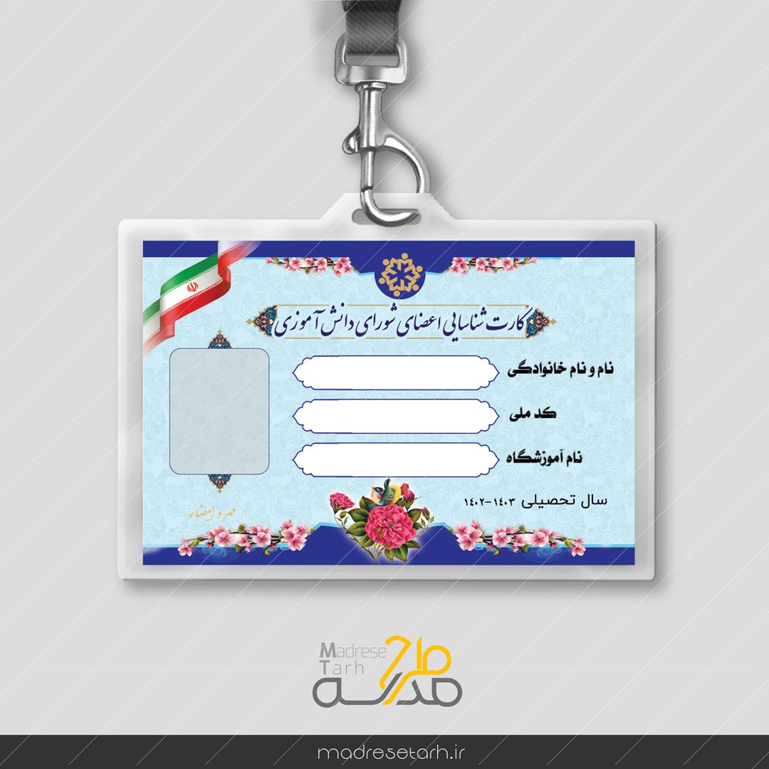 طرح کارت شناسایی شورای دانش آموزی