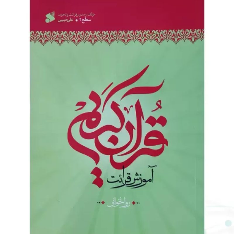 آموزش قرآن روخوانی سطح 2