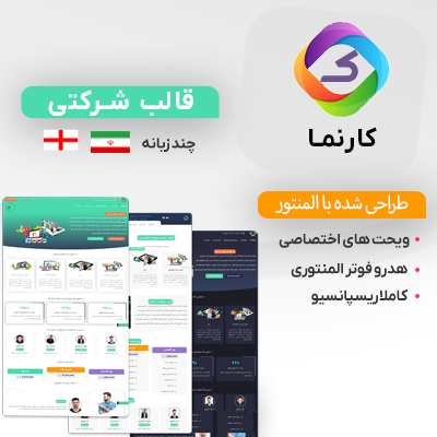 خرید قالب کارنما؛ قالب شرکتی کارنما برای سایت های خدماتی