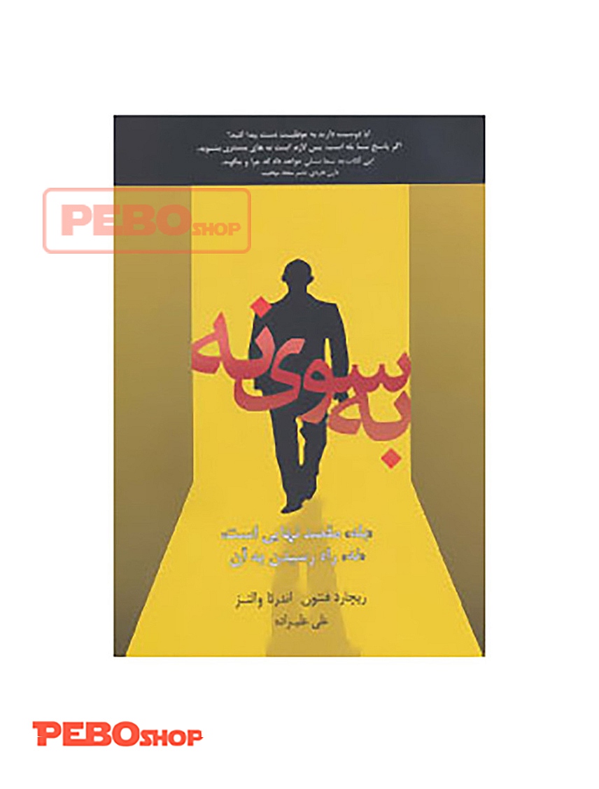 به سوی نه