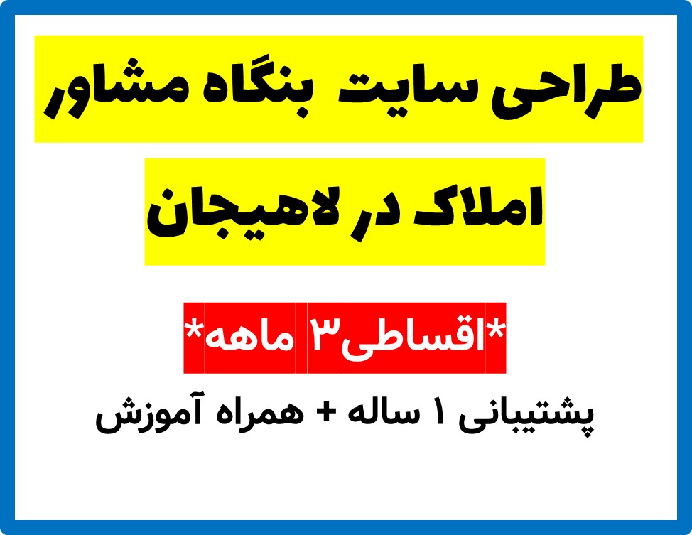 طراحی سایت  بنگاه مشاور املاک در لاهیجان
