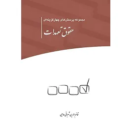 کتاب مجموعه پرسش های چهار گزینه ای حقوق تعهدات قائم‌الدین شعبانی حاجی | چتر دانش